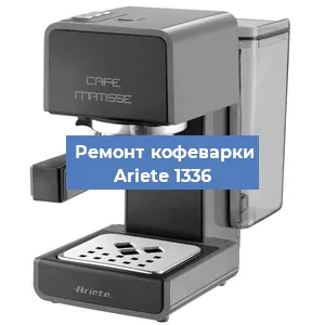 Замена | Ремонт редуктора на кофемашине Ariete 1336 в Красноярске